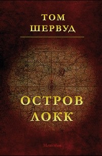 Том Шервуд - Остров Локк