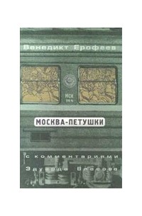 Москва петушки аудиокнига