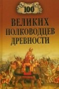 А. В. Шишов - 100 великих полководцев древности