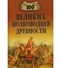 А. В. Шишов - 100 великих полководцев древности