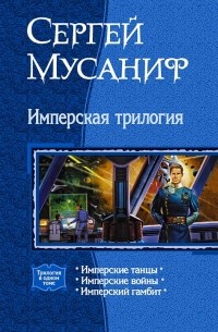  - Имперская трилогия (сборник)