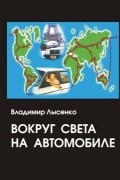 Владимир Лысенко - Вокруг света на автомобиле