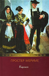 Проспер Мериме - Кармен (сборник)