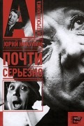 Юрий Никулин - Почти серьезно