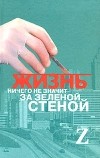 Профессор Z - Жизнь ничего не значит за зеленой стеной