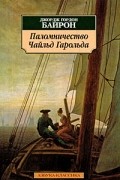 Джордж Гордон Байрон - Паломничество Чайльд Гарольда