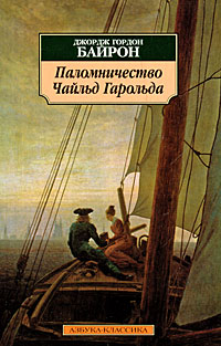 Сочинение по теме Паломничество Чайльд-Гарольда. Байрон Джордж Гордон Сочинение по теме Паломничество Чайльд-Гарольда. Байрон Джордж Гордон