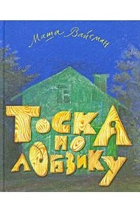 Мария Вайсман - Тоска по лобзику (сборник)