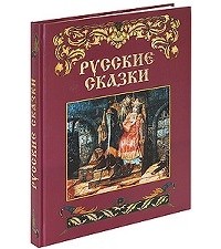 - - Русские сказки