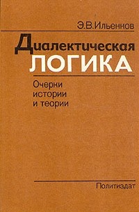 Э. В. Ильенков - Диалектическая логика