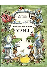 Вольдемар Бонзельс - Приключения пчелки Майи