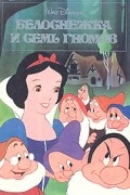 Белоснежка и семь гномов