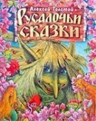 Алексей Николаевич Толстой - Русалочьи сказки