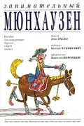 Занимательный Мюнхаузен