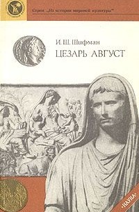 И. Ш. Шифман - Цезарь Август
