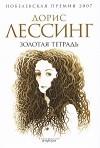 Дорис Лессинг - Золотая тетрадь