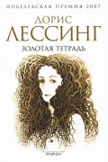 Дорис Лессинг - Золотая тетрадь