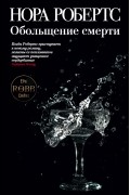 Нора Робертс - Обольщение смерти