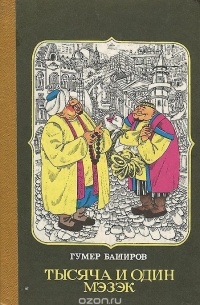 Гумер Баширов - Тысяча и один мэзэк