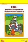 А. Кудинов - CRM. Российская практика эффективного бизнеса