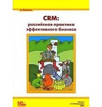 А. Кудинов - CRM. Российская практика эффективного бизнеса