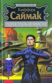 Клиффорд Саймак - Магистраль вечности (сборник)