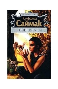 Пришельцы. В логове нечисти