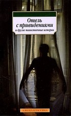 - Отель с привидениями и другие таинственные истории (сборник)