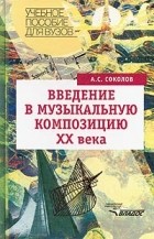А. С. Соколов - Введение в музыкальную композицию XX века