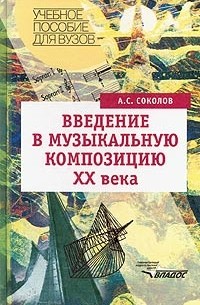 Введение в музыкальную композицию XX века