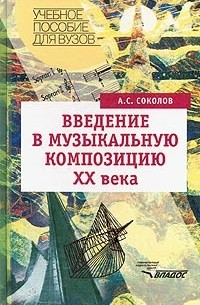 А. С. Соколов - Введение в музыкальную композицию XX века