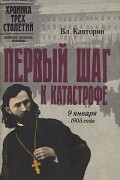 Первый шаг к катастрофе