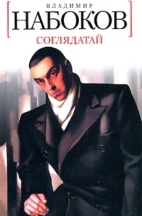 Соглядатай