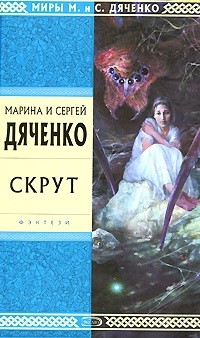 Марина и Сергей Дяченко - Скрут