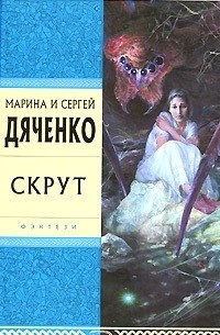 Марина и Сергей Дяченко - Скрут