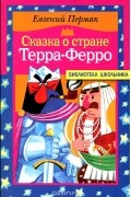 Евгений Пермяк - Сказка о стране Терра-Ферро