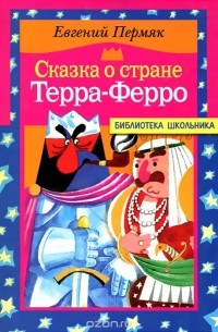 Евгений Пермяк - Сказка о стране Терра-Ферро