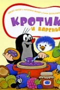  - Кротик и варенье