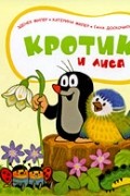  - Кротик и Лиса