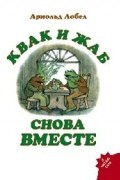 Арнольд Лобел - Квак и Жаб снова вместе (сборник)