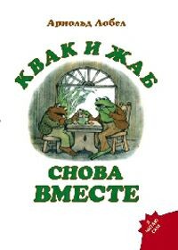 Арнольд Лобел - Квак и Жаб снова вместе (сборник)