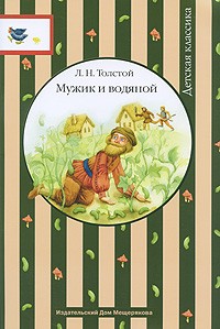 Лев Толстой - Мужик и водяной (сборник)