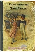 Чарльз Диккенс - Истории для детей