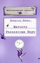 Владимир Лёвшин - Магистр рассеянных наук (сборник)