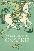 Молдавские сказки