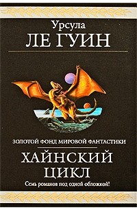 Урсула Ле Гуин - Хайнский цикл (сборник)