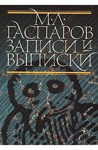Михаил Гаспаров - Записи и выписки
