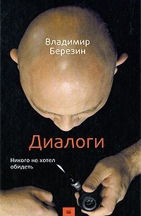 Владимир Березин - Диалоги. Никого не хотел обидеть