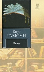 Кнут Гамсун - Голод