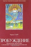Пробуждение: Преодоление препятствий к реализации человеческих возможностей
